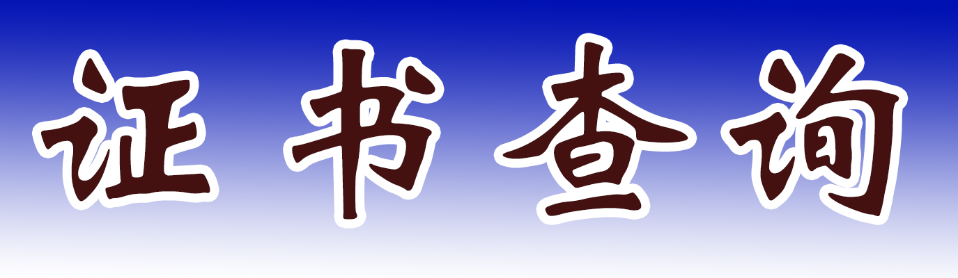 证书查询