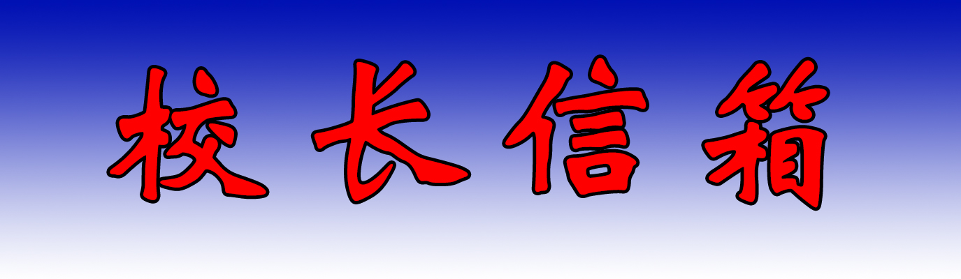 校长信箱