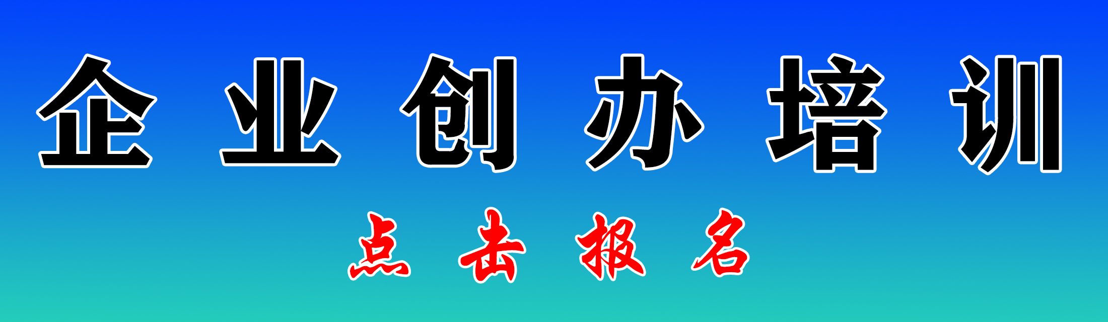 企业创办培训
