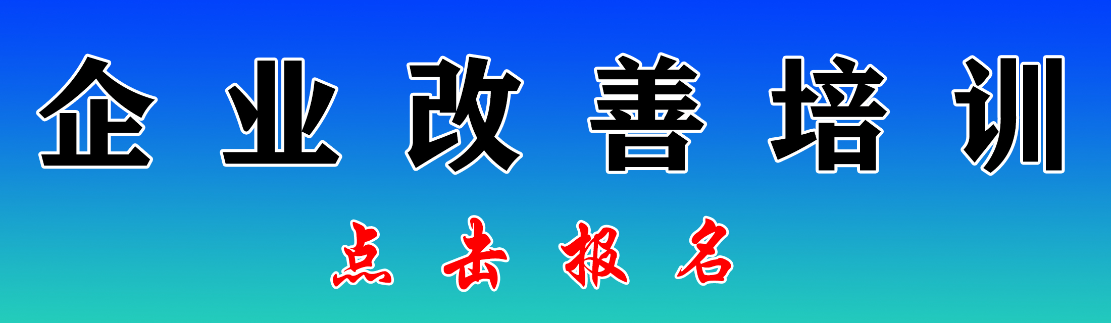 企业改善培训