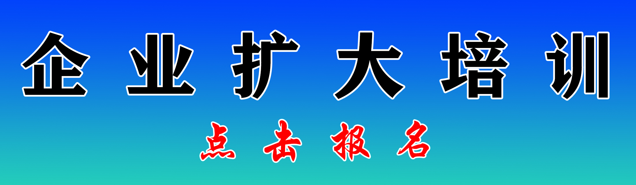企业扩大培训