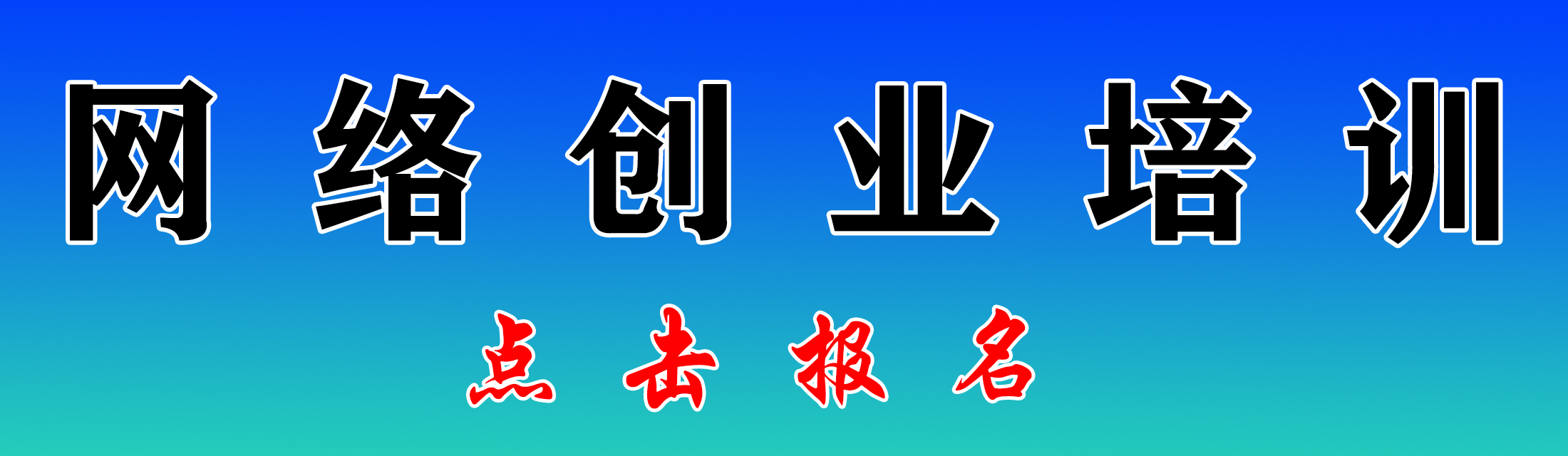 网络创业培训