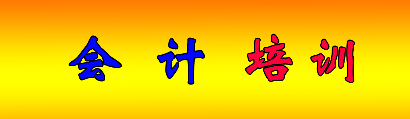会计培训