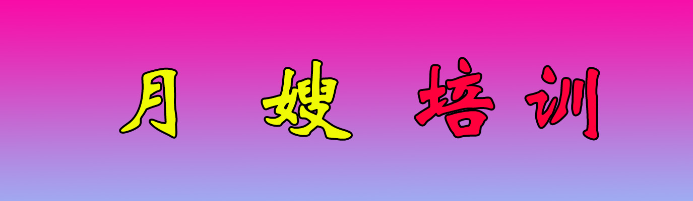 月嫂培训